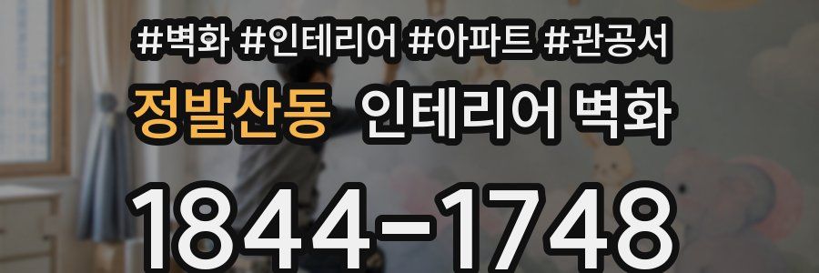 정발산동 인테리어 벽화