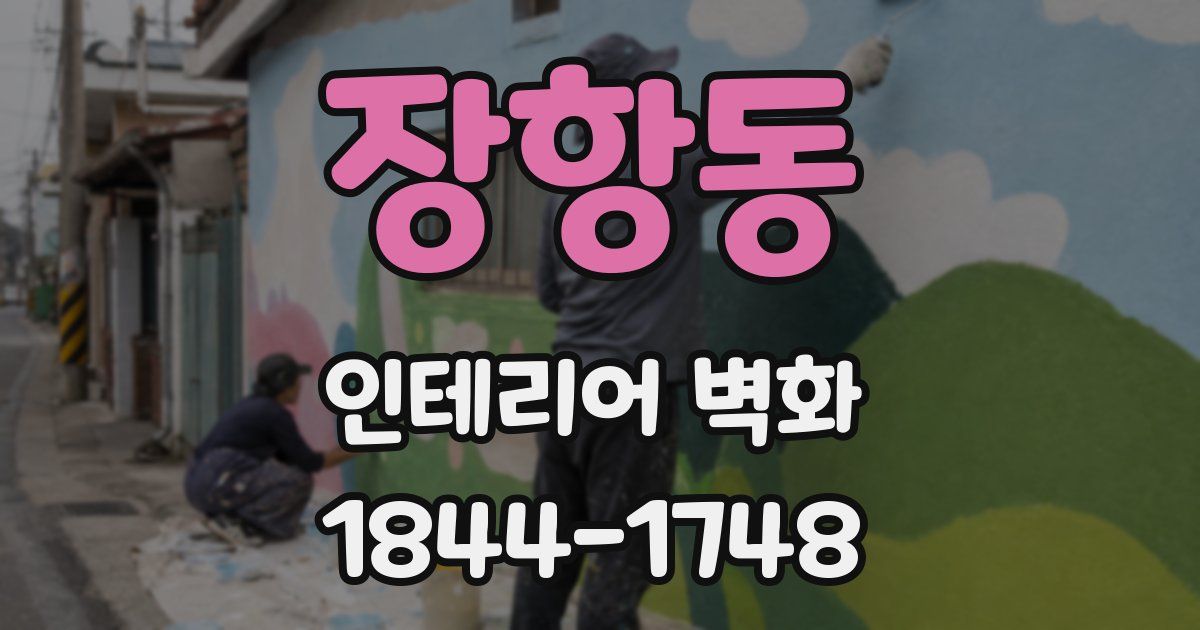 장항동 인테리어 벽화