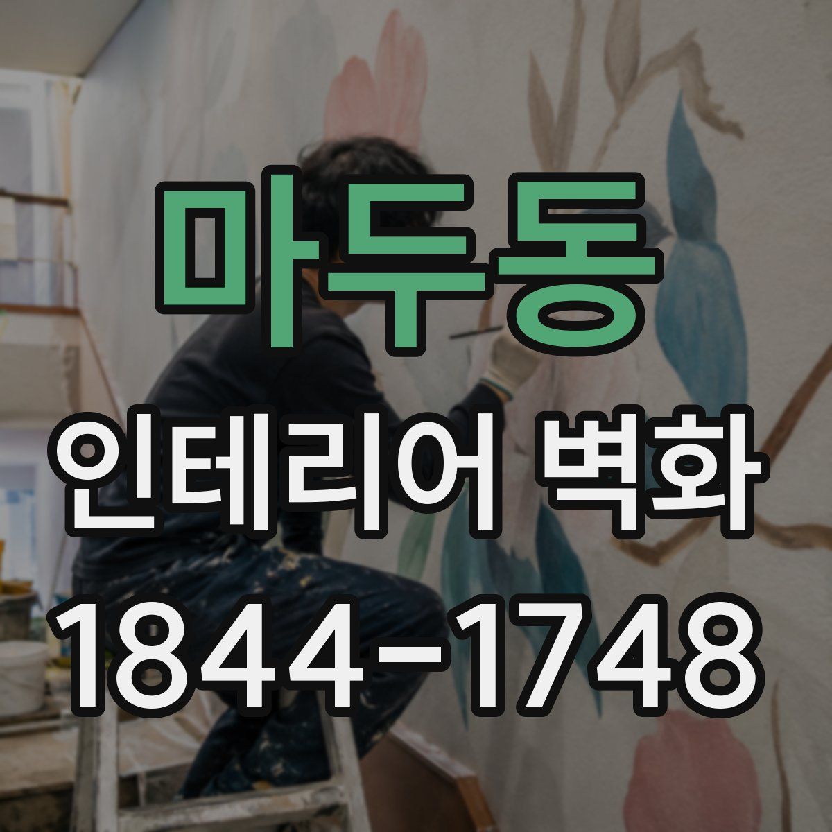 마두동 인테리어 벽화