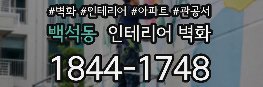 백석동 인테리어 벽화