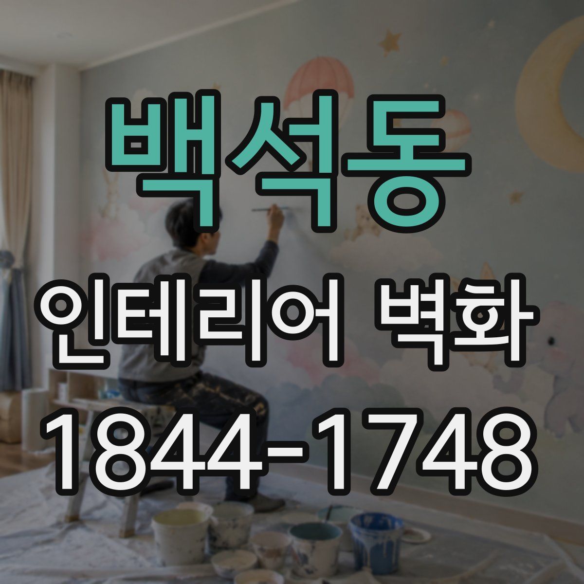 백석동 인테리어 벽화