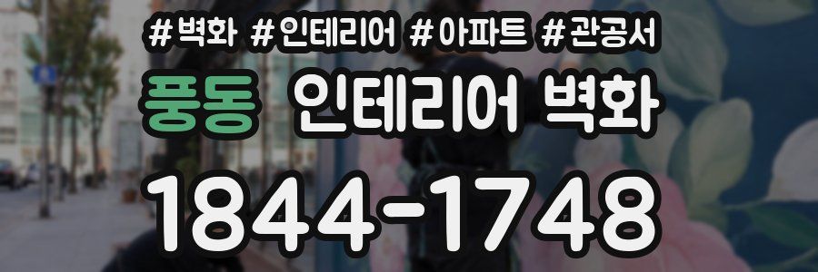풍동 인테리어 벽화