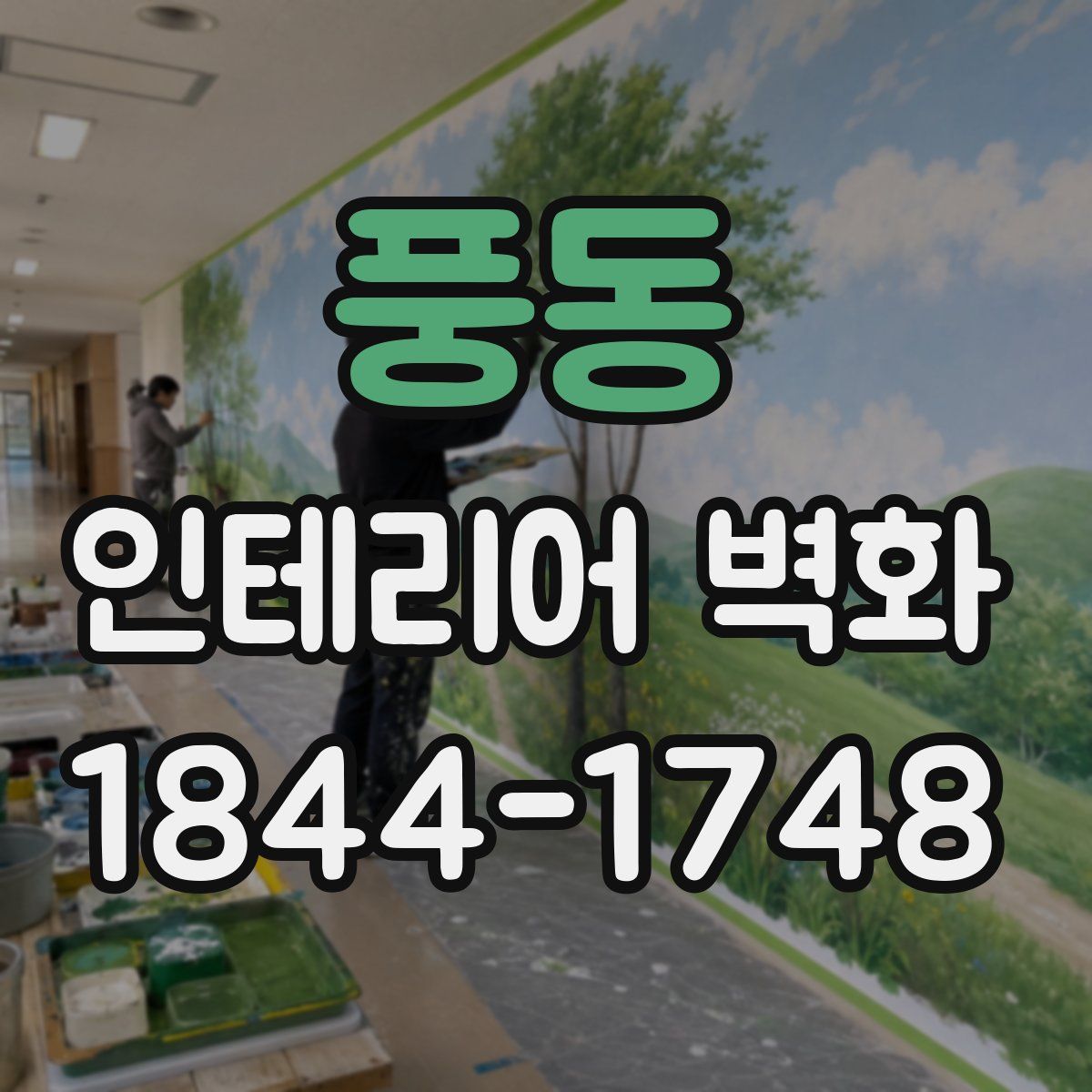 풍동 인테리어 벽화