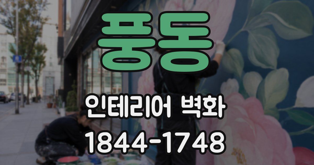 풍동 인테리어 벽화