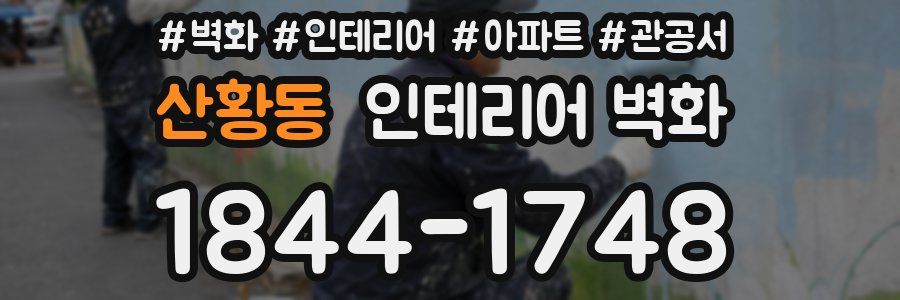 산황동 인테리어 벽화