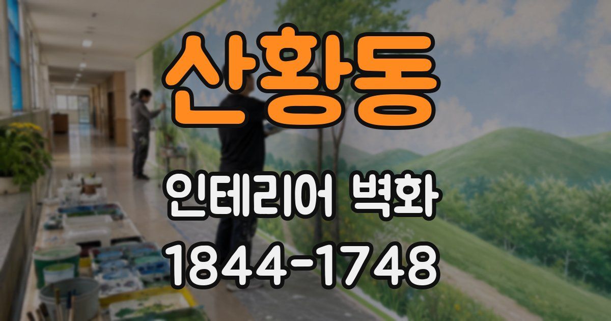 산황동 인테리어 벽화