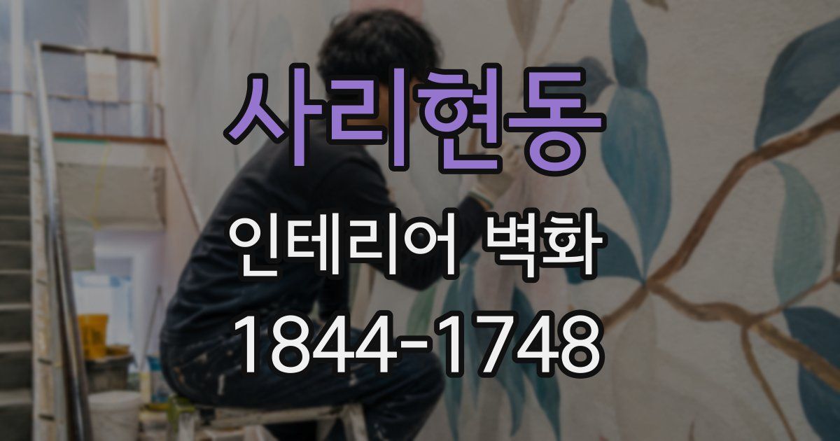 사리현동 인테리어 벽화
