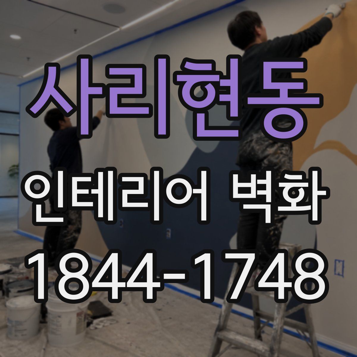 사리현동 인테리어 벽화