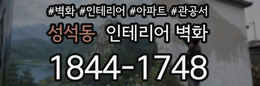 성석동 인테리어 벽화
