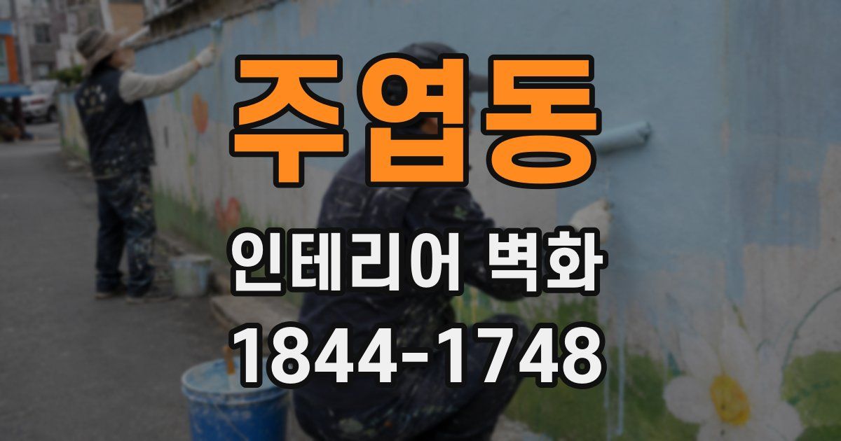 주엽동 인테리어 벽화