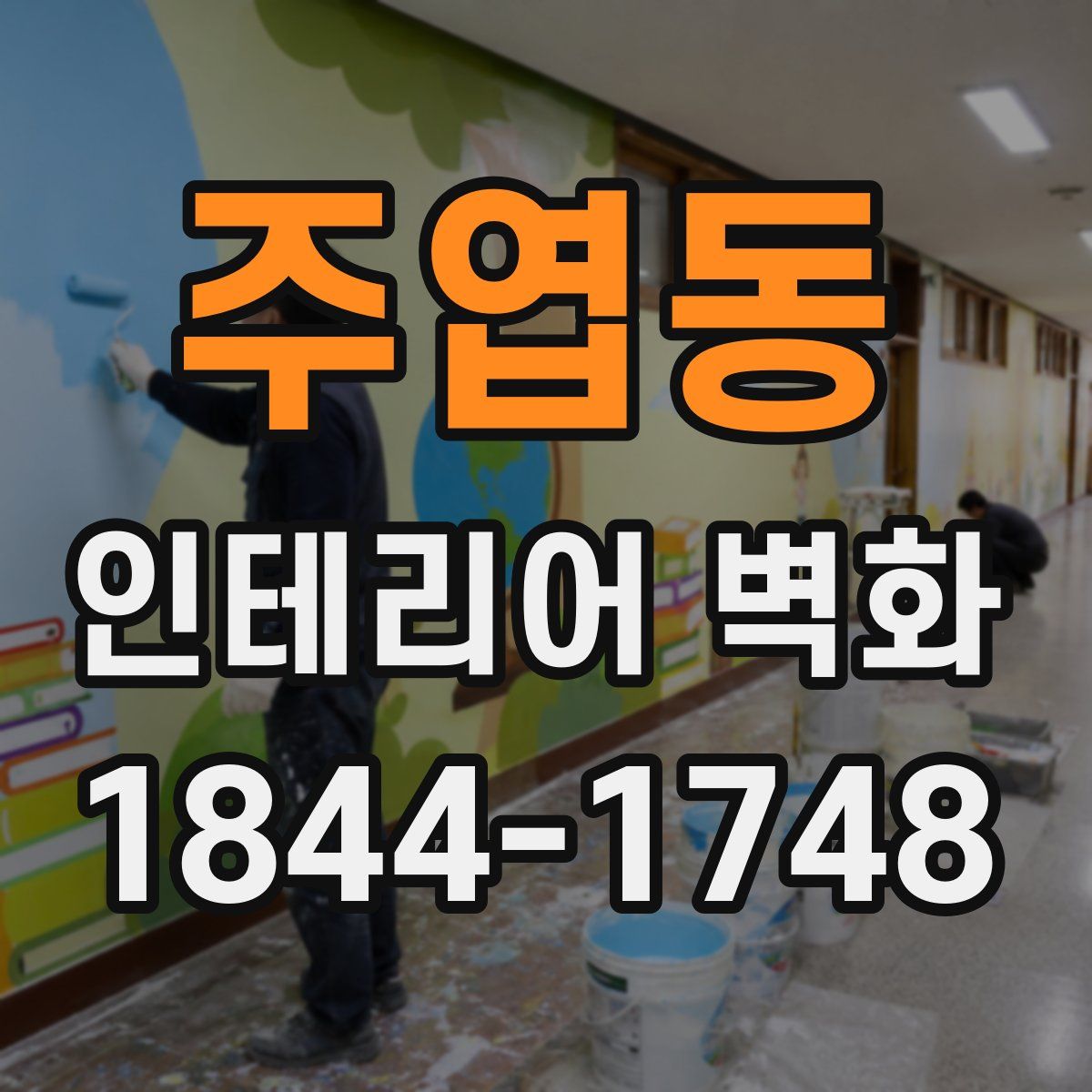 주엽동 인테리어 벽화