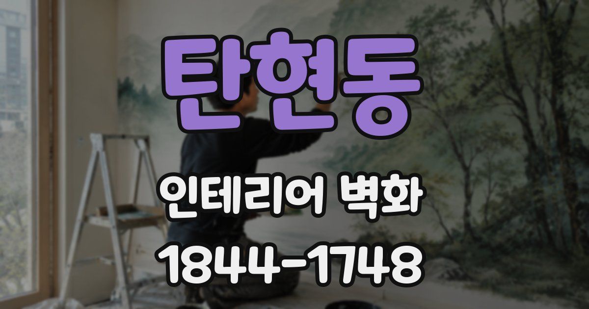 탄현동 인테리어 벽화