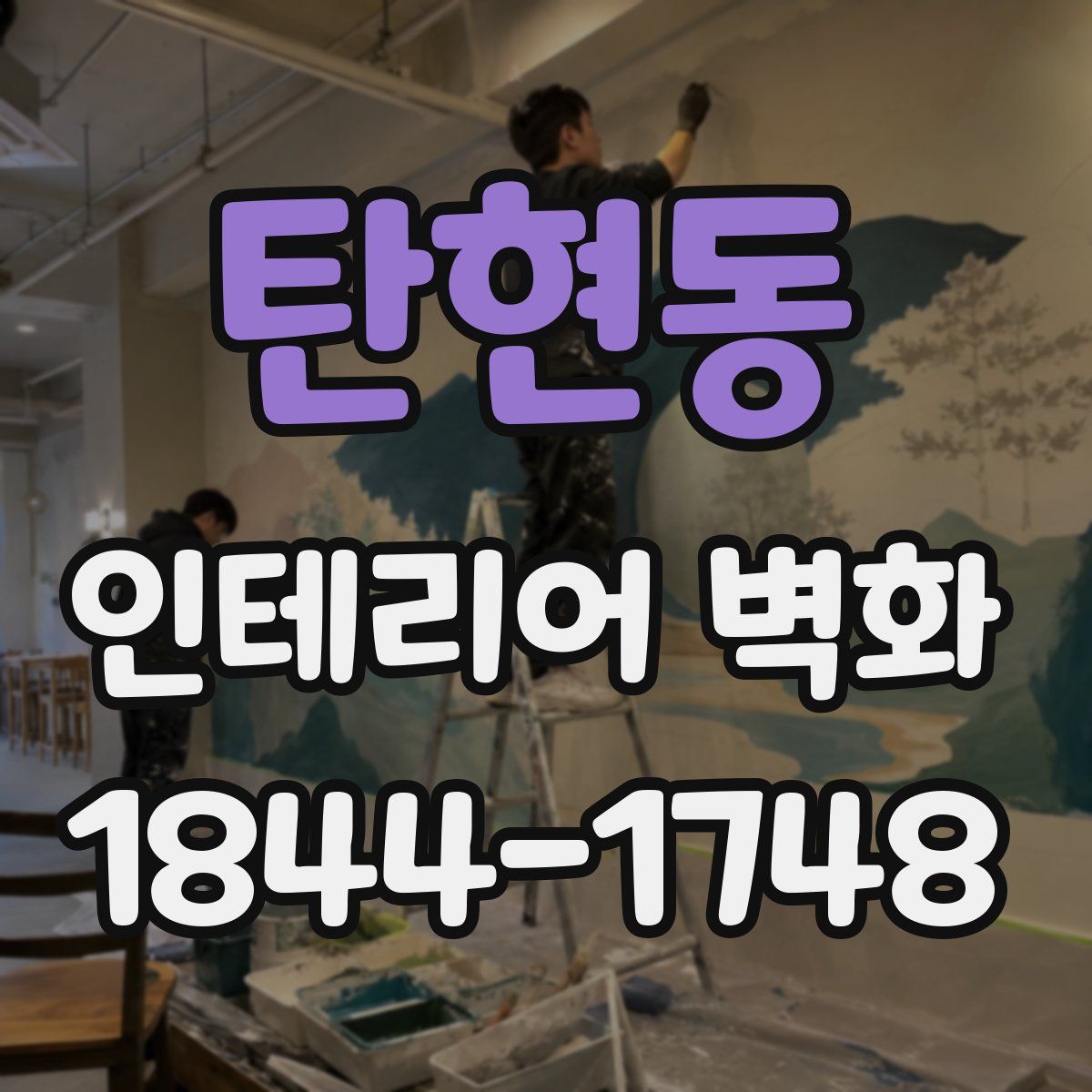탄현동 인테리어 벽화
