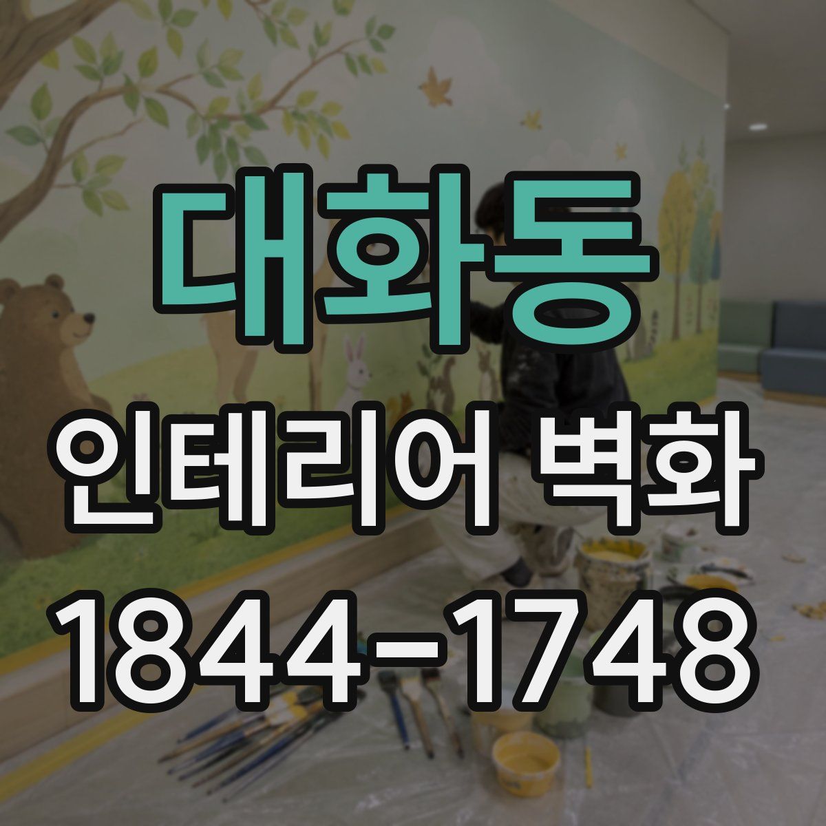 대화동 인테리어 벽화