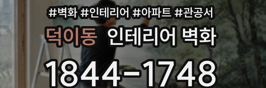 덕이동 인테리어 벽화