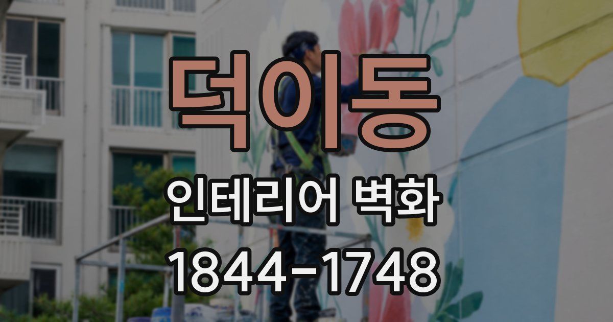 덕이동 인테리어 벽화