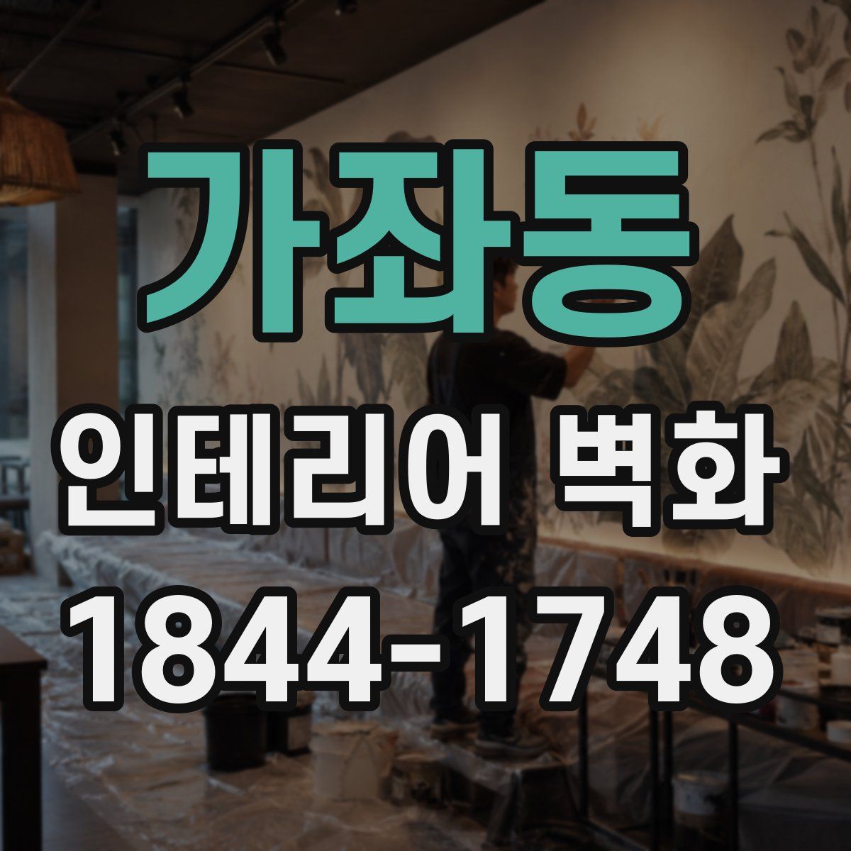 가좌동 인테리어 벽화