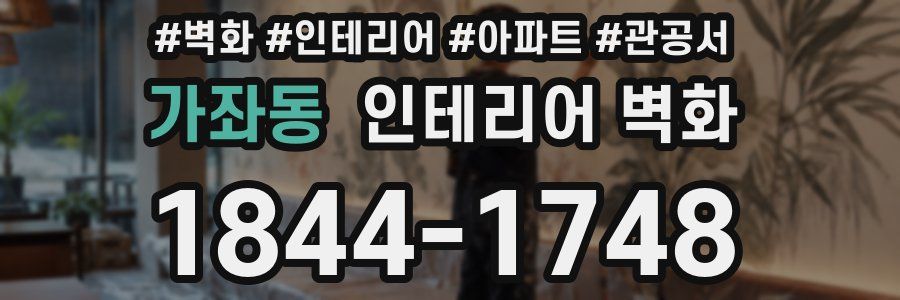 가좌동 인테리어 벽화
