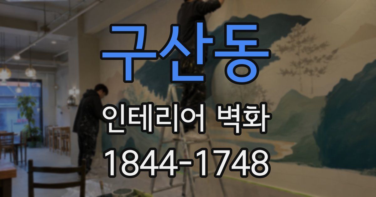 구산동 인테리어 벽화