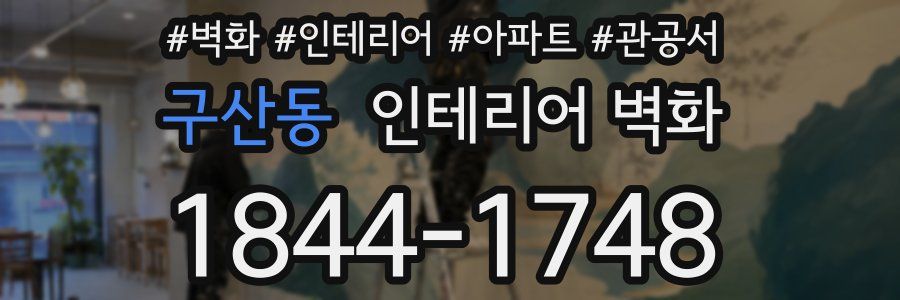 구산동 인테리어 벽화