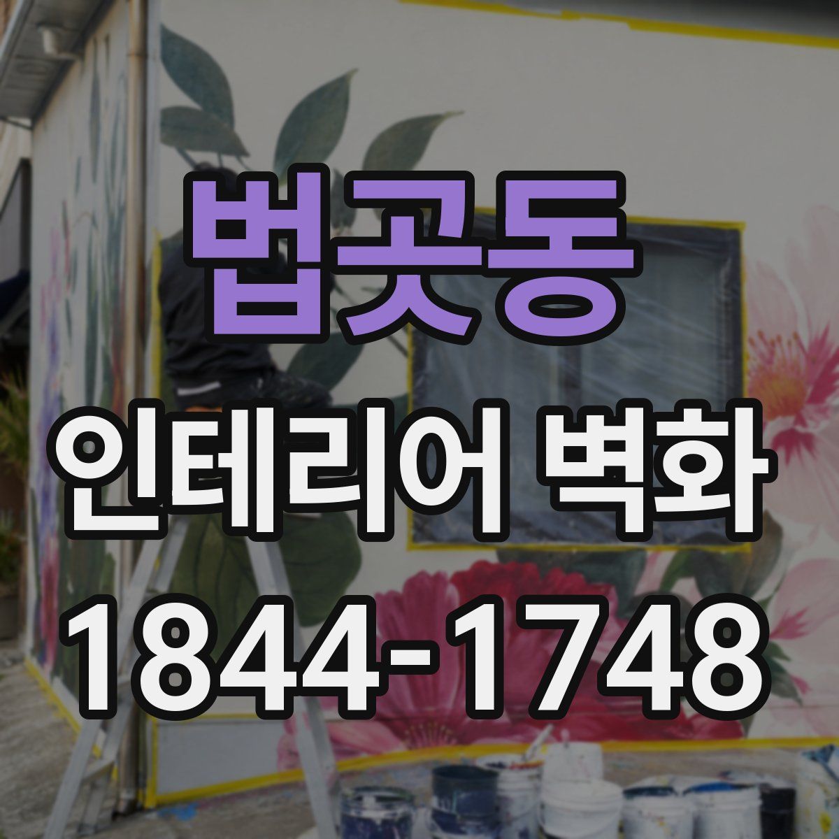 법곳동 인테리어 벽화