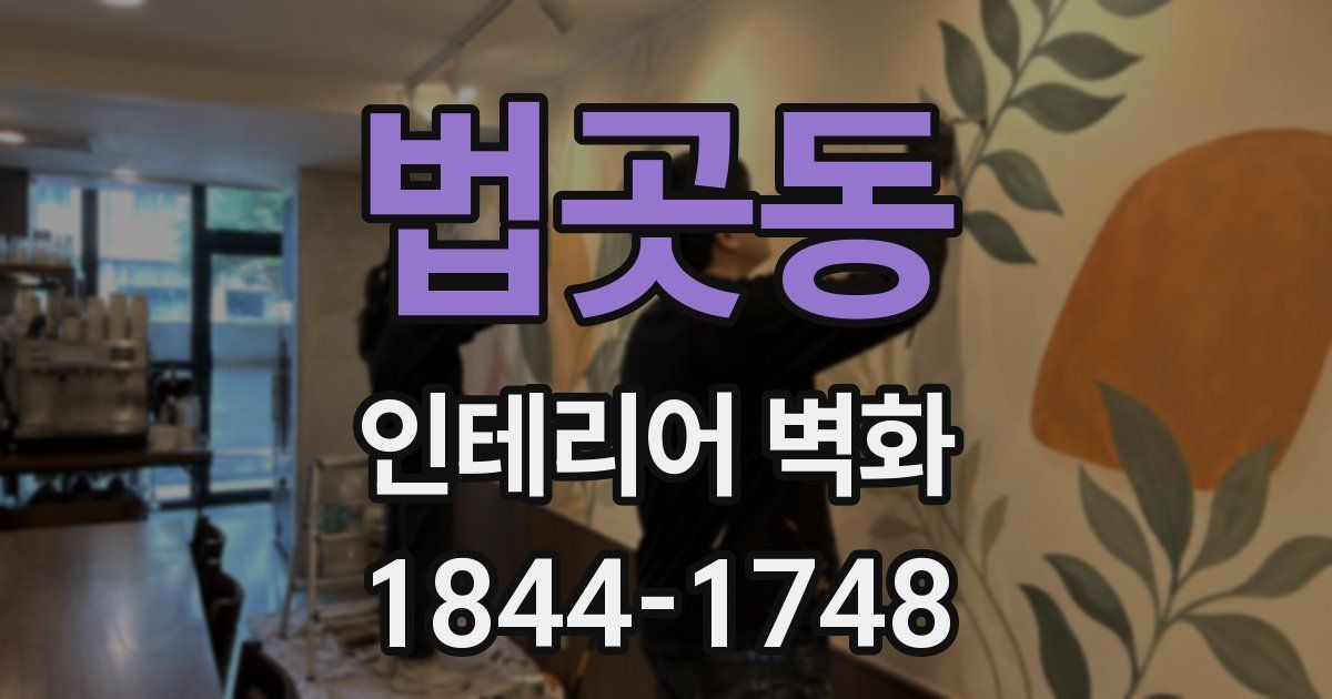 법곳동 인테리어 벽화