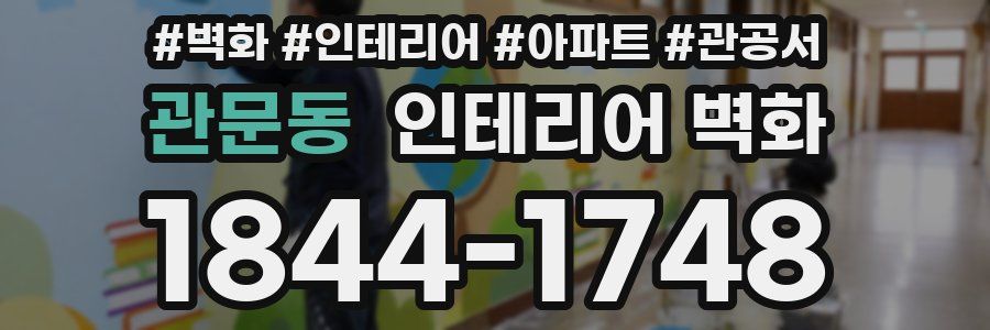 관문동 인테리어 벽화