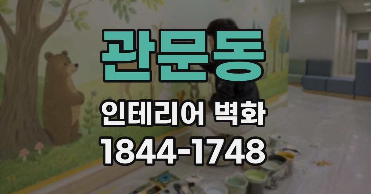 관문동 인테리어 벽화