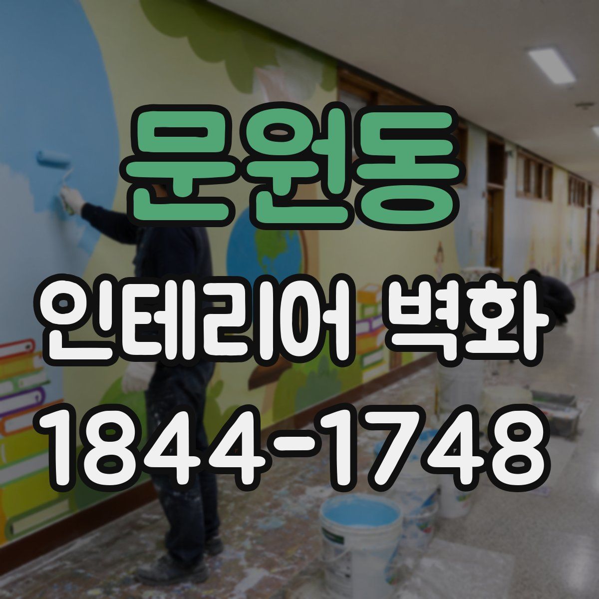 문원동 인테리어 벽화