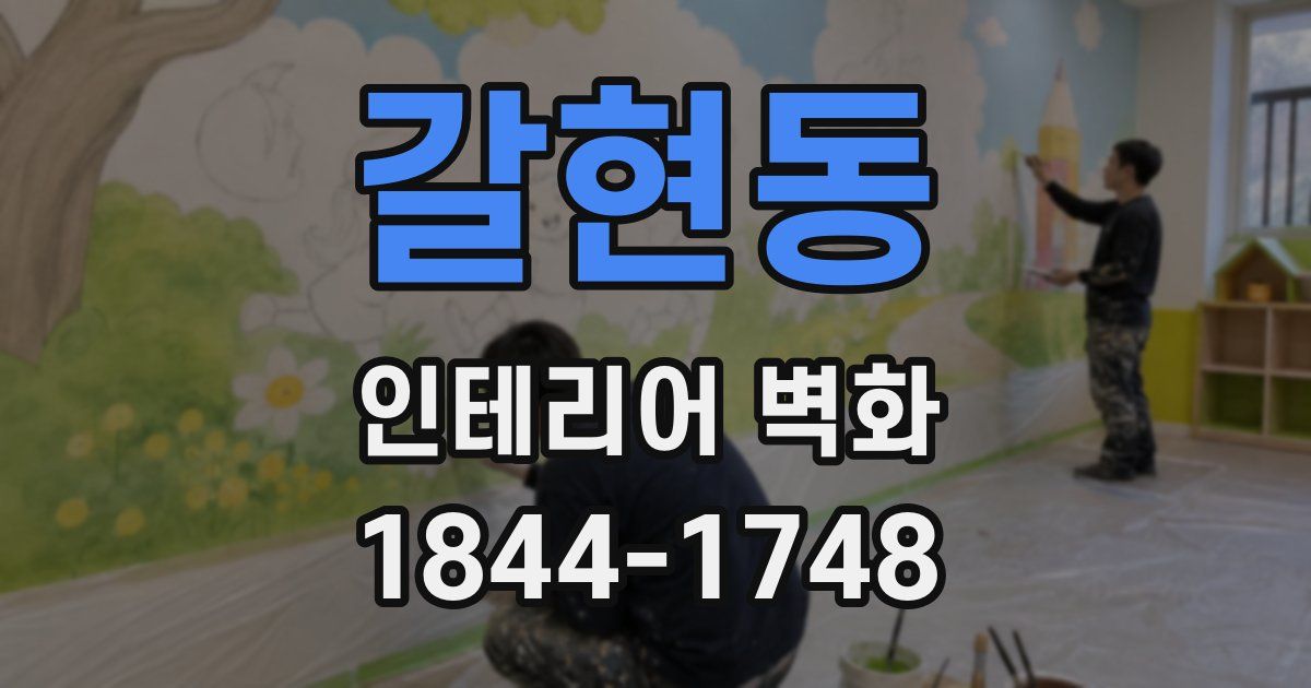 갈현동 인테리어 벽화
