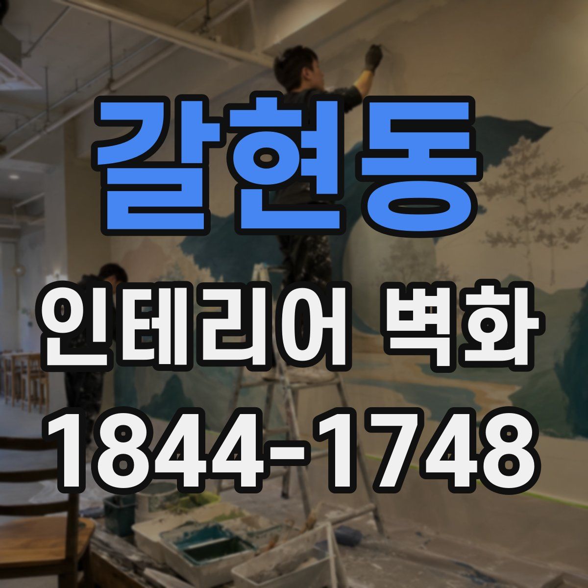 갈현동 인테리어 벽화