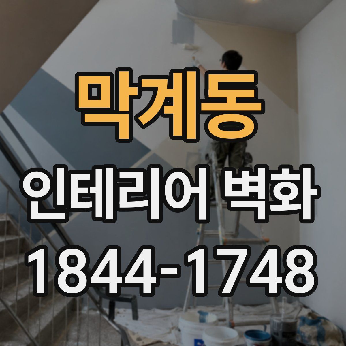 막계동 인테리어 벽화