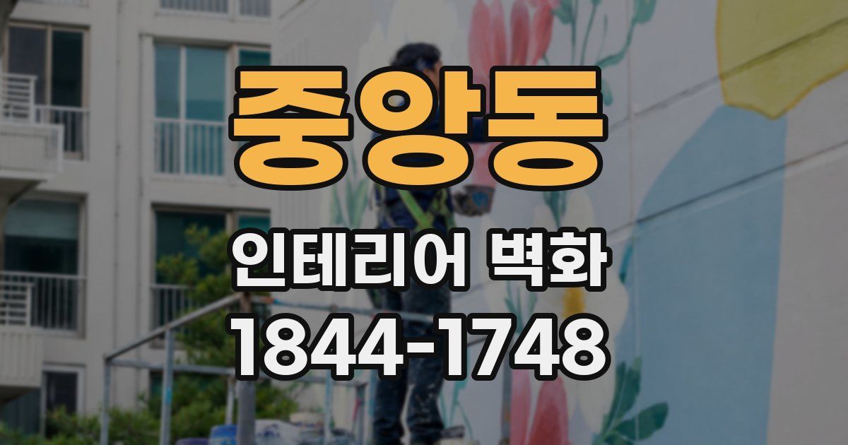 중앙동 인테리어 벽화