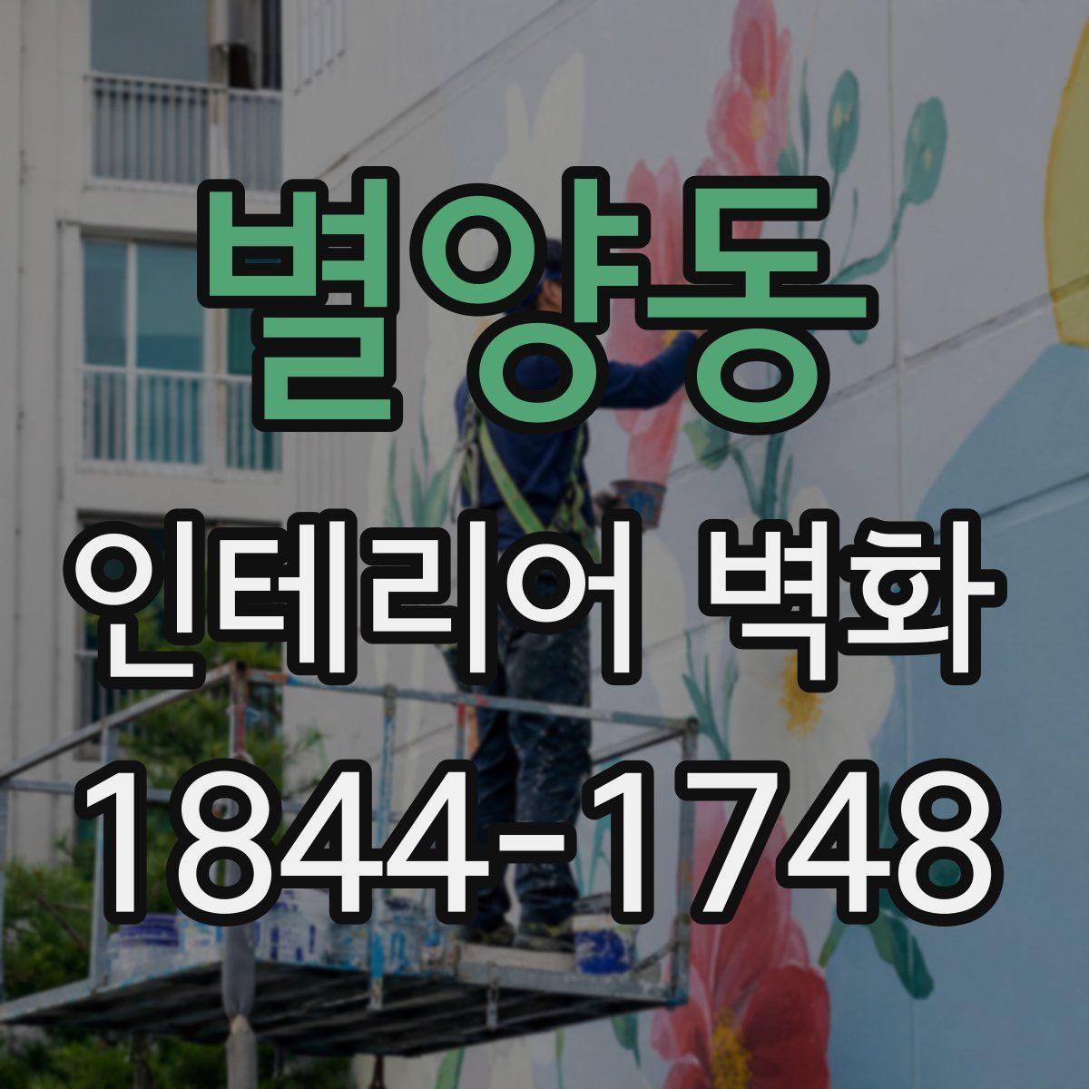 별양동 인테리어 벽화
