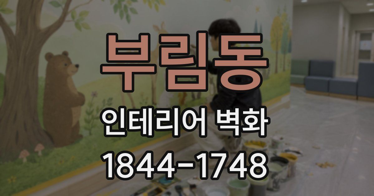 부림동 인테리어 벽화