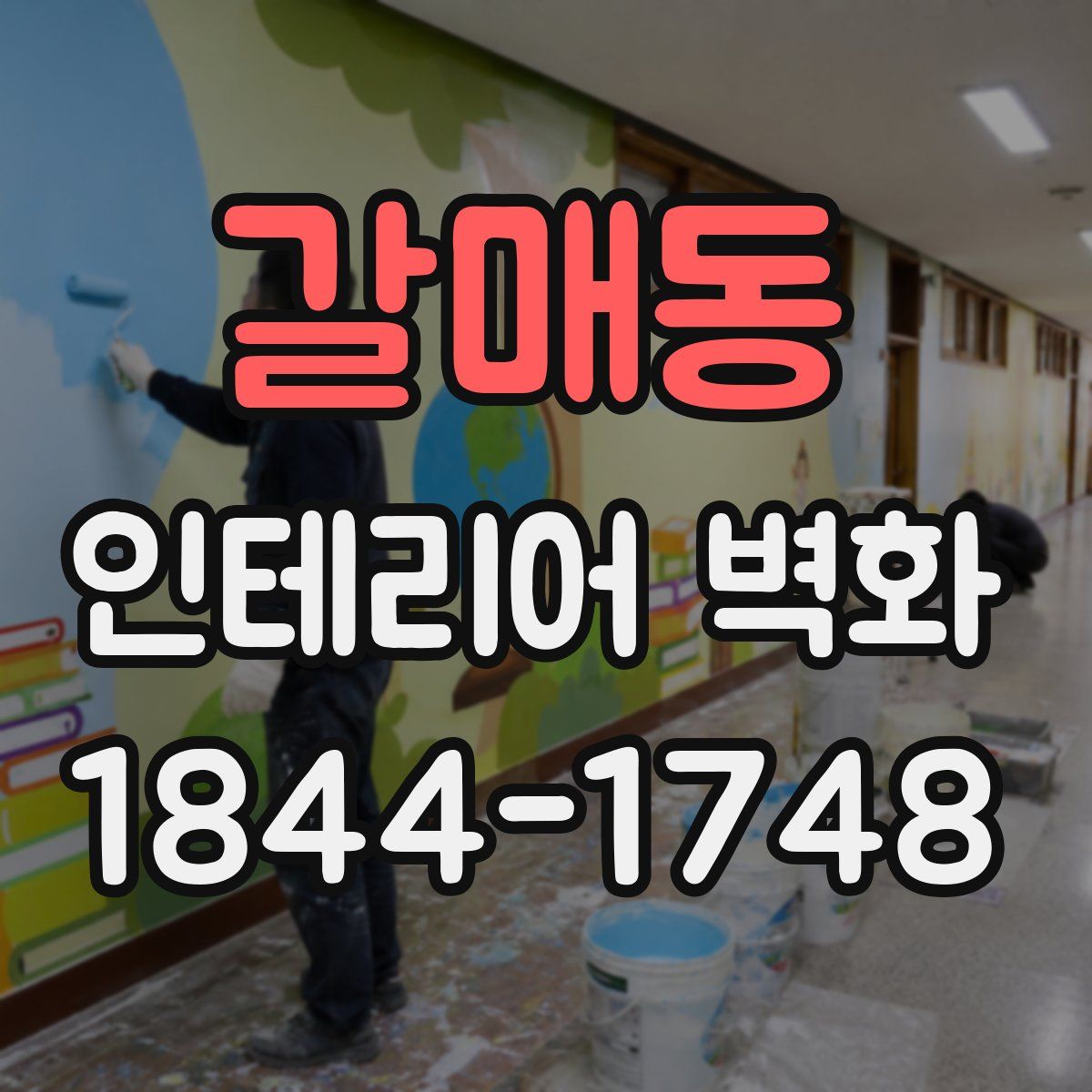 갈매동 인테리어 벽화