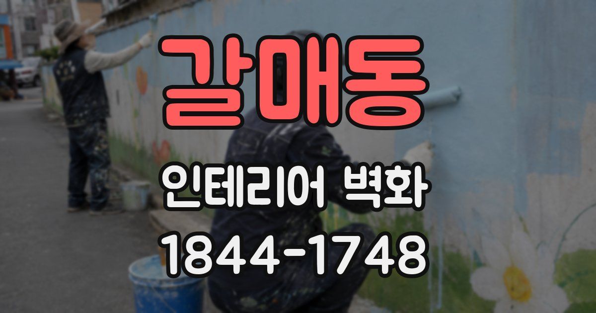 갈매동 인테리어 벽화