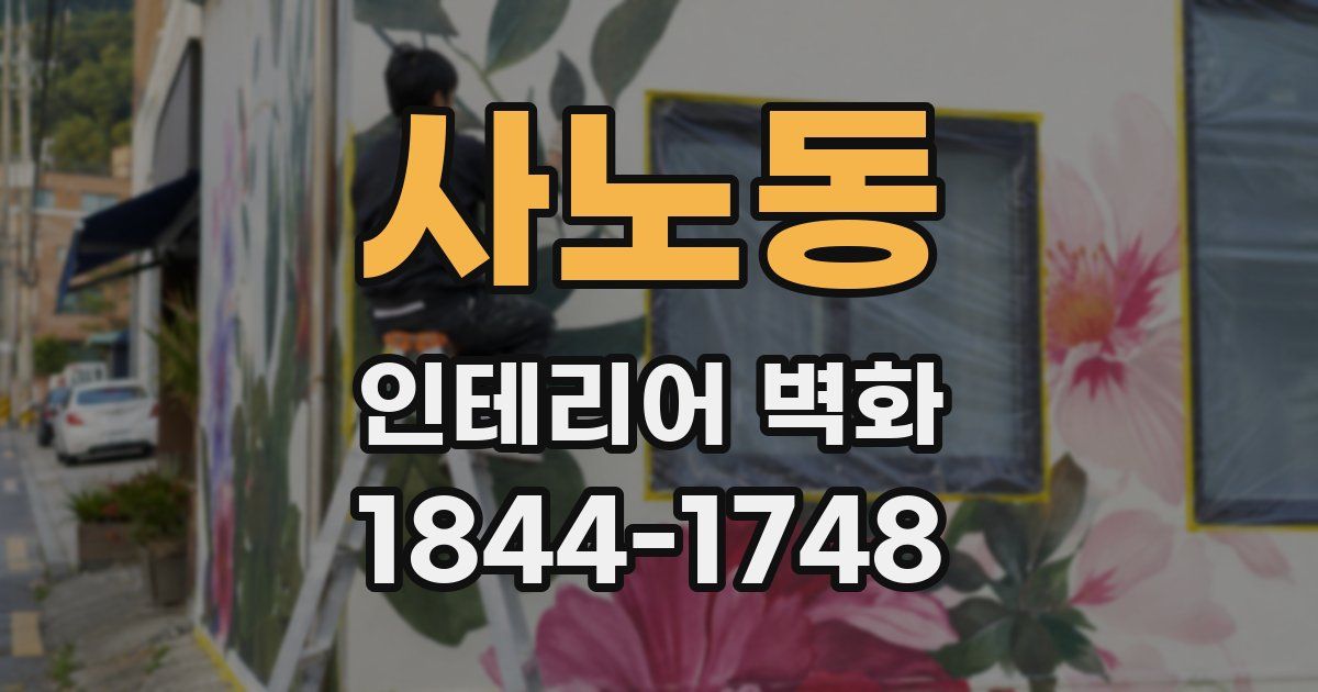 사노동 인테리어 벽화