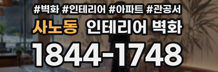 사노동 인테리어 벽화