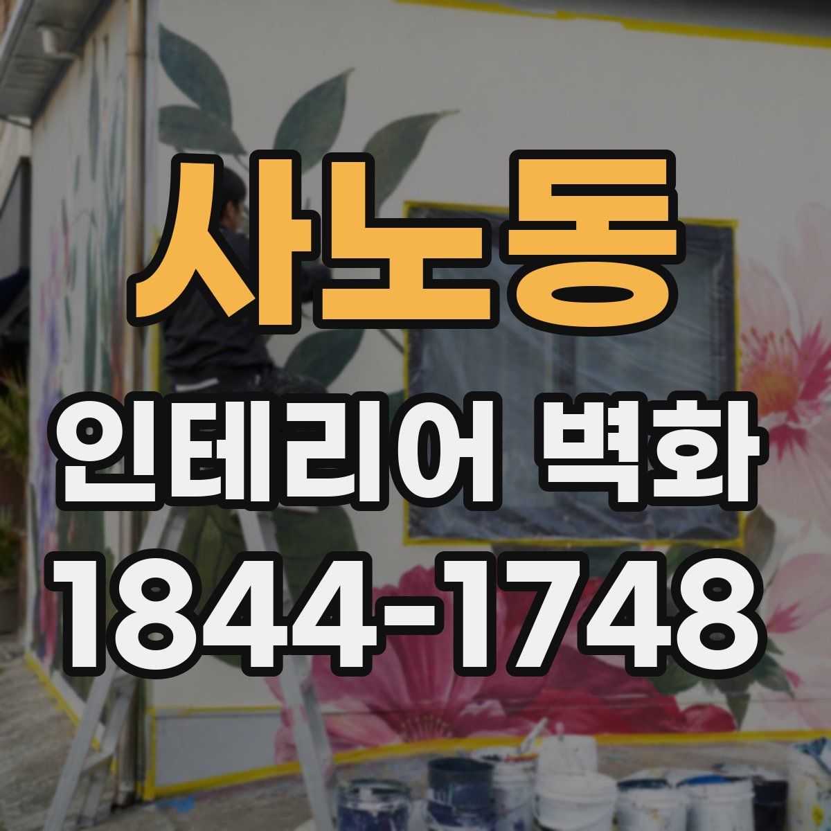 사노동 인테리어 벽화