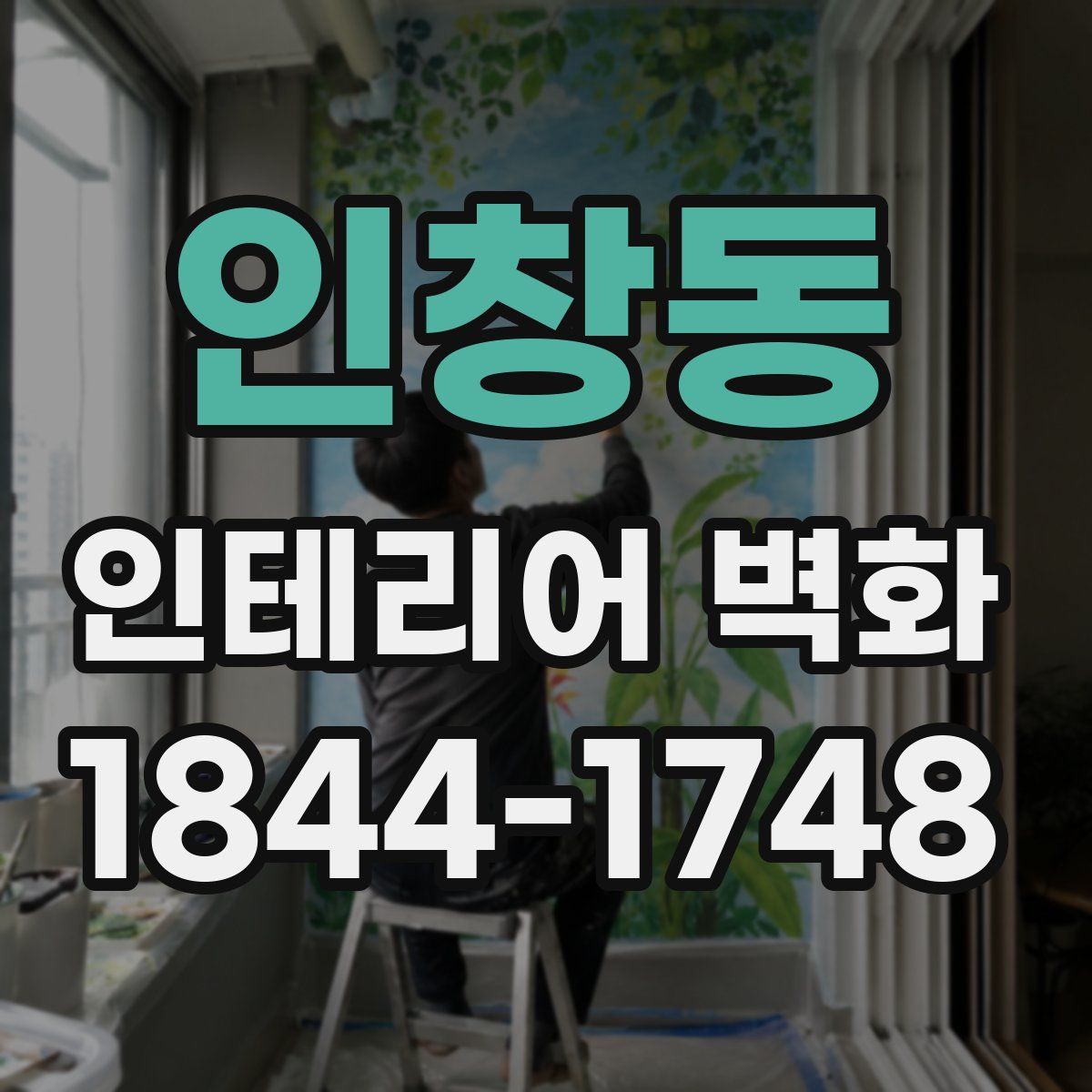 인창동 인테리어 벽화