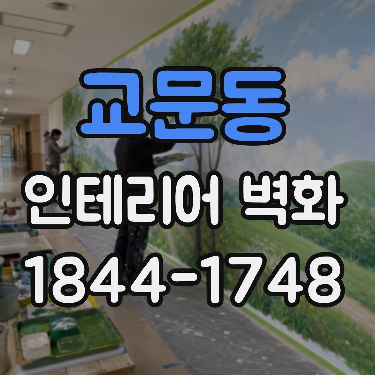교문동 인테리어 벽화