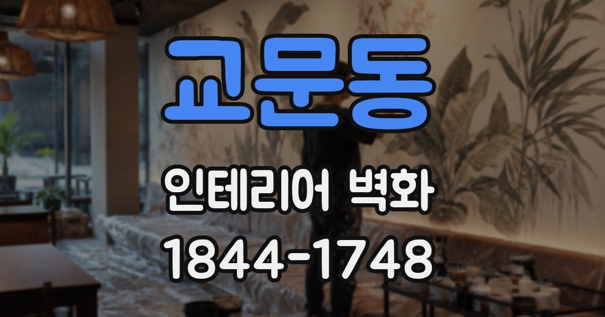 교문동 인테리어 벽화