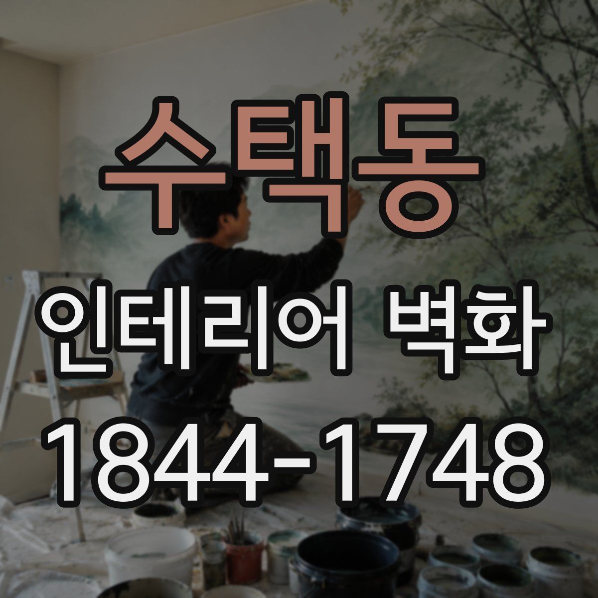 수택동 인테리어 벽화