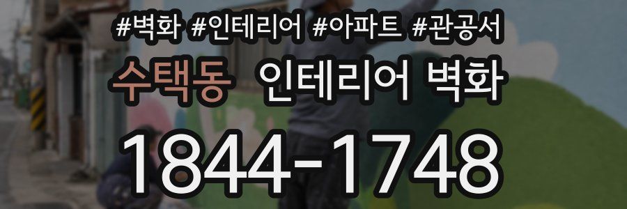 수택동 인테리어 벽화
