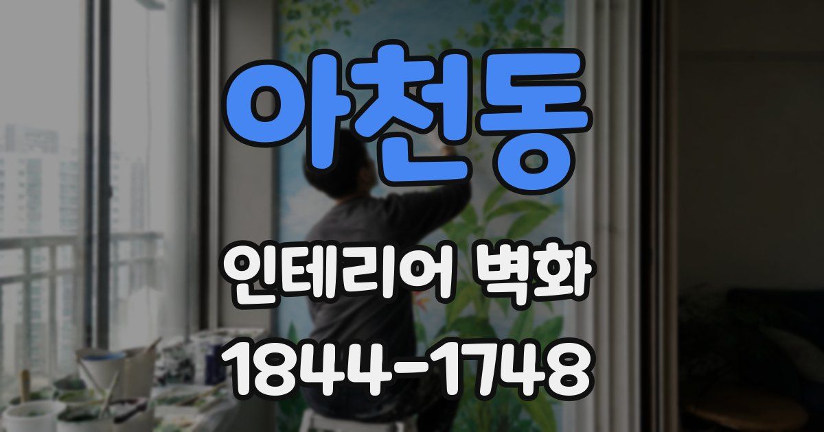 아천동 인테리어 벽화
