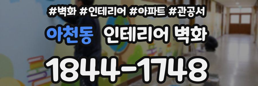 아천동 인테리어 벽화