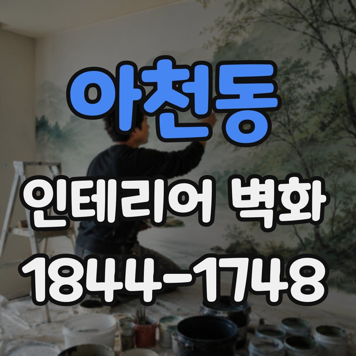 아천동 인테리어 벽화