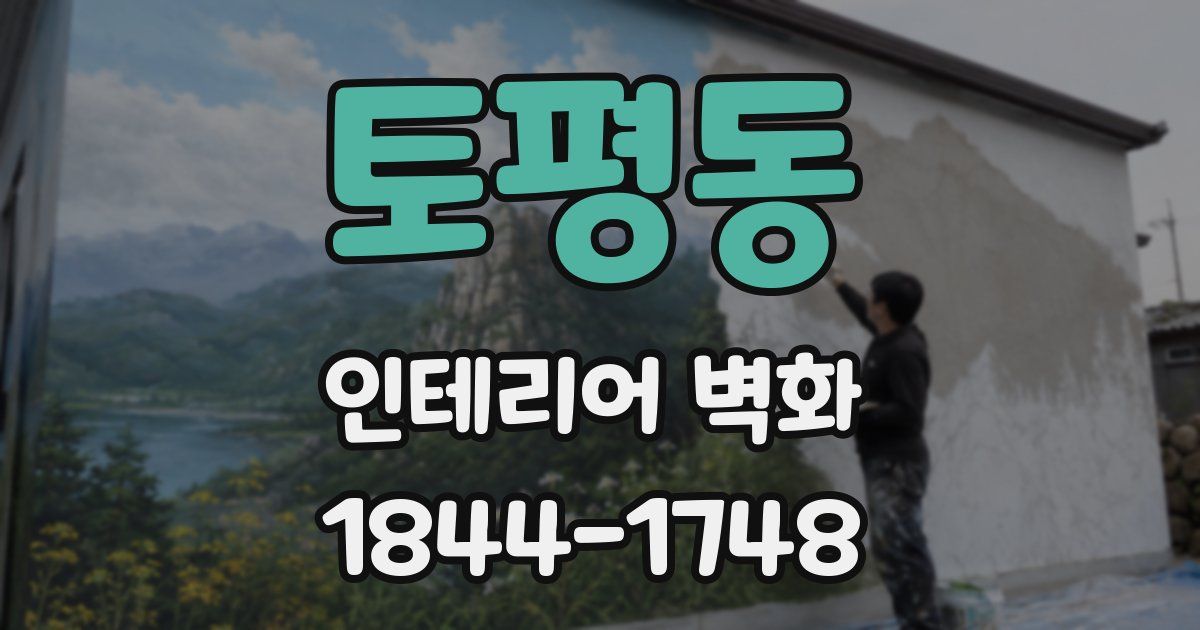 토평동 인테리어 벽화