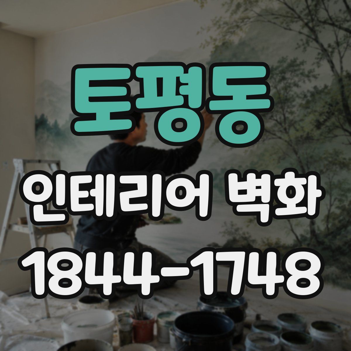 토평동 인테리어 벽화